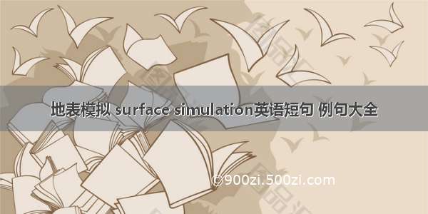 地表模拟 surface simulation英语短句 例句大全