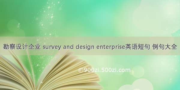 勘察设计企业 survey and design enterprise英语短句 例句大全
