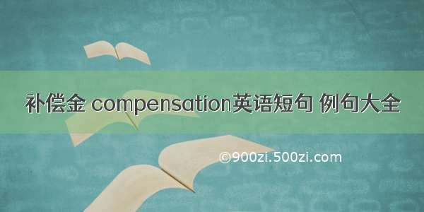 补偿金 compensation英语短句 例句大全