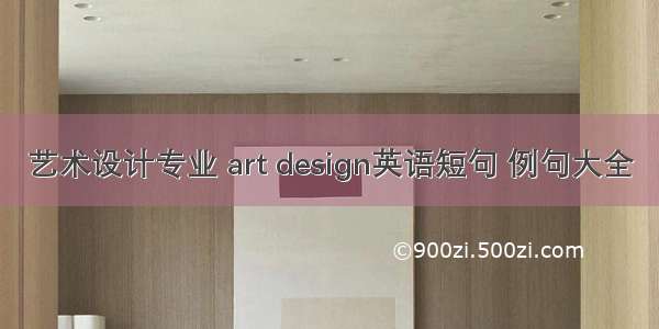 艺术设计专业 art design英语短句 例句大全