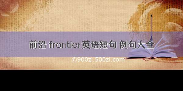 前沿 frontier英语短句 例句大全