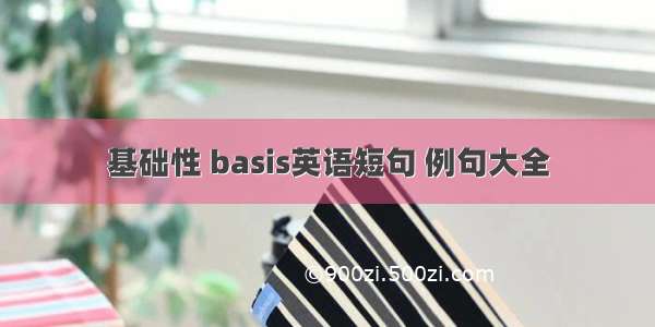 基础性 basis英语短句 例句大全