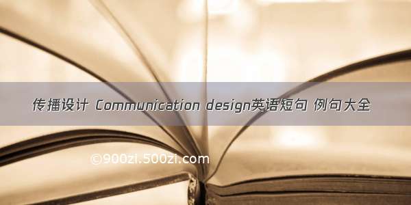 传播设计 Communication design英语短句 例句大全