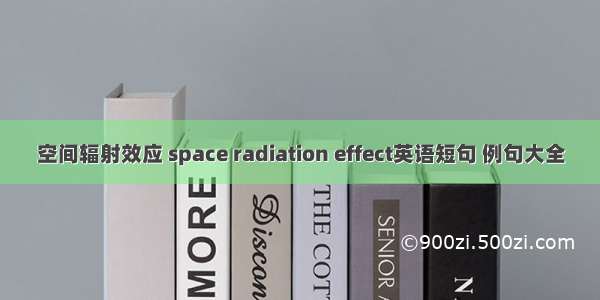 空间辐射效应 space radiation effect英语短句 例句大全