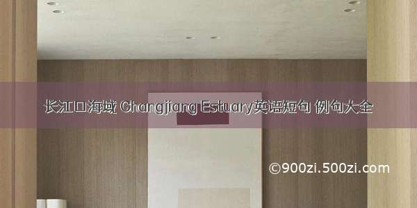 长江口海域 Changjiang Estuary英语短句 例句大全