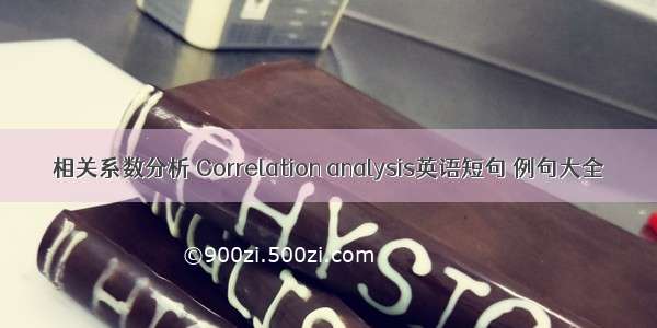 相关系数分析 Correlation analysis英语短句 例句大全