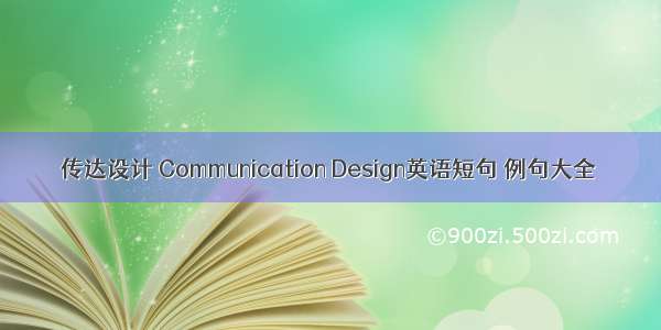 传达设计 Communication Design英语短句 例句大全