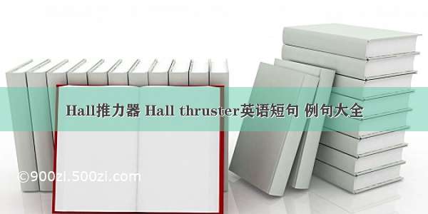 Hall推力器 Hall thruster英语短句 例句大全