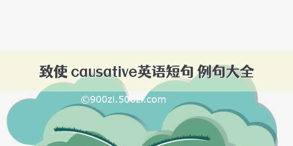 致使 causative英语短句 例句大全