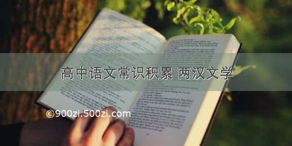 高中语文常识积累 两汉文学