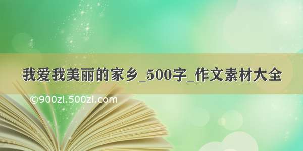 我爱我美丽的家乡_500字_作文素材大全