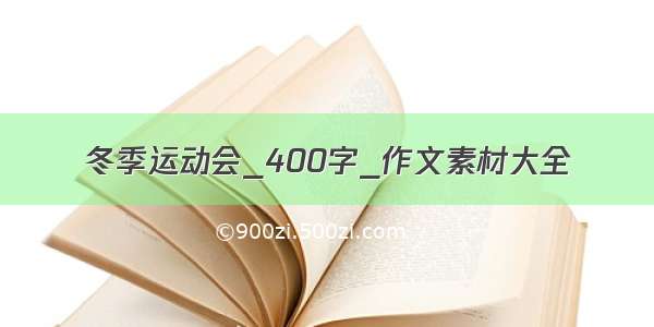 冬季运动会_400字_作文素材大全