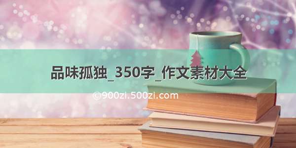 品味孤独_350字_作文素材大全