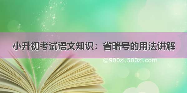 小升初考试语文知识：省略号的用法讲解