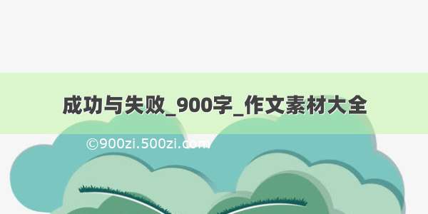 成功与失败_900字_作文素材大全