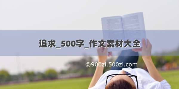 追求_500字_作文素材大全