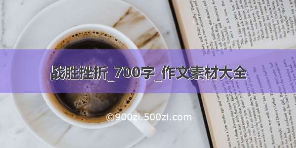 战胜挫折_700字_作文素材大全