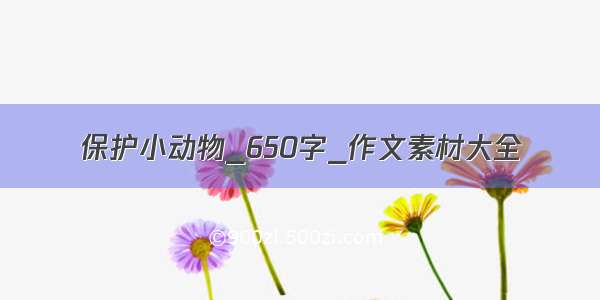 保护小动物_650字_作文素材大全