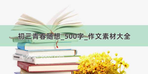 初三青春随想_500字_作文素材大全