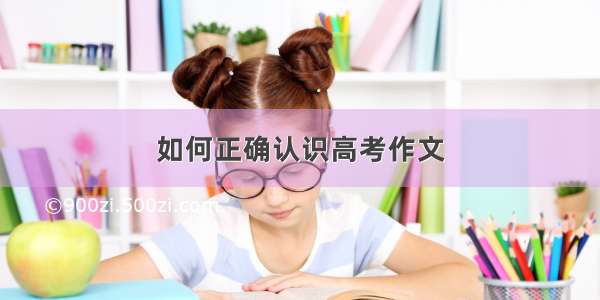 如何正确认识高考作文