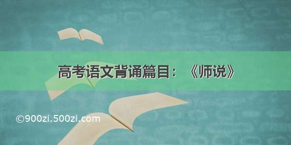 高考语文背诵篇目：《师说》