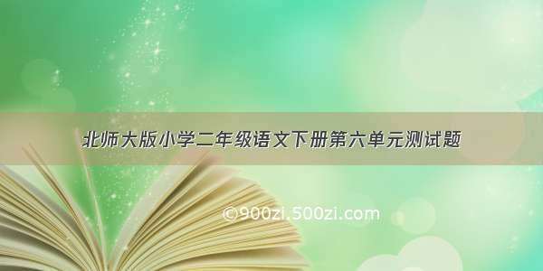 北师大版小学二年级语文下册第六单元测试题