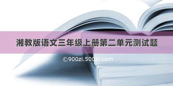 湘教版语文三年级上册第二单元测试题