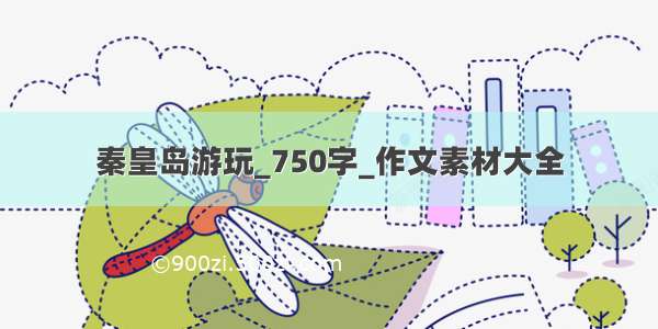 秦皇岛游玩_750字_作文素材大全