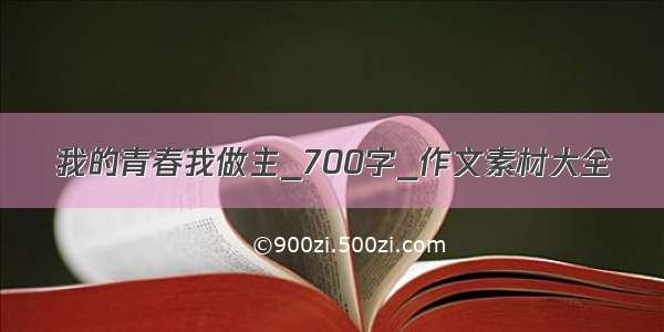 我的青春我做主_700字_作文素材大全