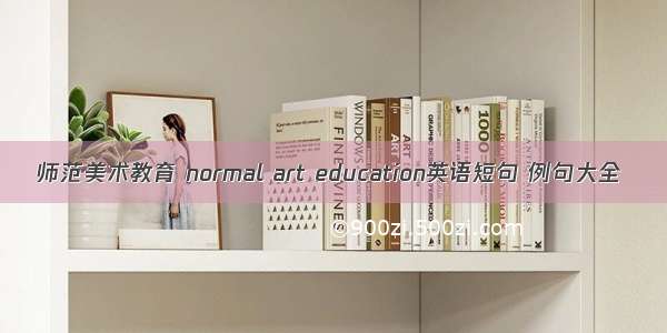 师范美术教育 normal art education英语短句 例句大全