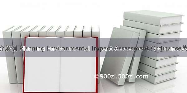 规划环境影响评价条例 Planning Environmental Impact Assessment Ordinance英语短句 例句大全