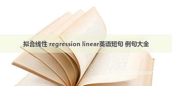 拟合线性 regression linear英语短句 例句大全