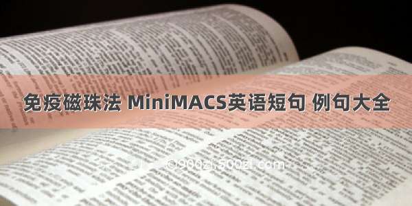 免疫磁珠法 MiniMACS英语短句 例句大全