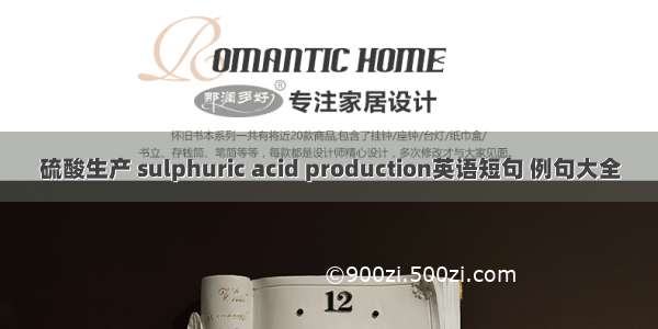 硫酸生产 sulphuric acid production英语短句 例句大全