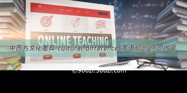 中西方文化差异 cultural differences英语短句 例句大全