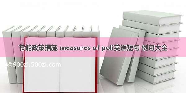 节能政策措施 measures of poli英语短句 例句大全