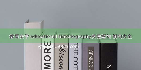 教育史学 educational historiography英语短句 例句大全