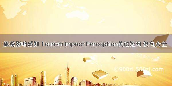旅游影响感知 Tourism Impact Perception英语短句 例句大全