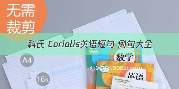 科氏 Coriolis英语短句 例句大全