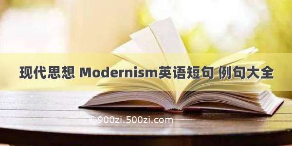 现代思想 Modernism英语短句 例句大全
