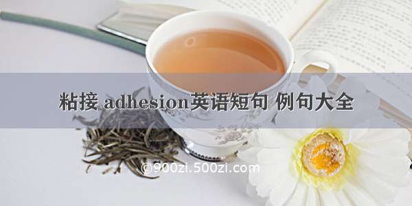 粘接 adhesion英语短句 例句大全