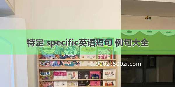 特定 specific英语短句 例句大全