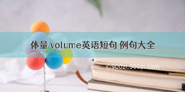 体量 volume英语短句 例句大全