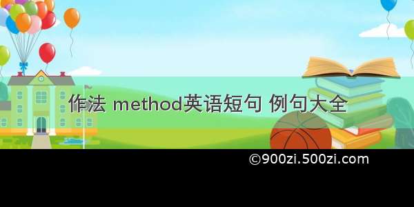 作法 method英语短句 例句大全