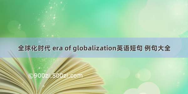 全球化时代 era of globalization英语短句 例句大全