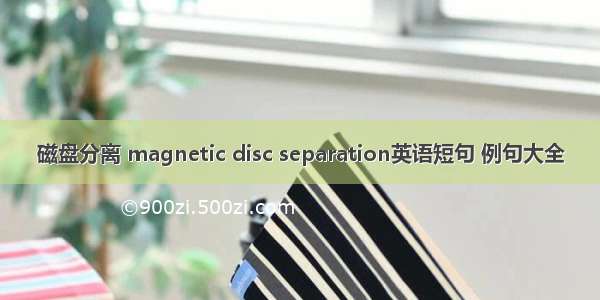 磁盘分离 magnetic disc separation英语短句 例句大全