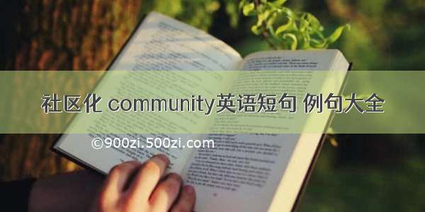 社区化 community英语短句 例句大全