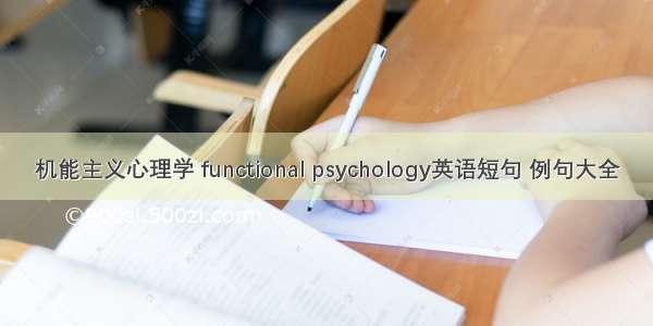 机能主义心理学 functional psychology英语短句 例句大全