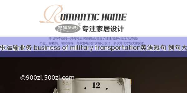 军事运输业务 business of military transportation英语短句 例句大全