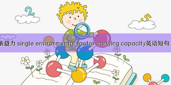 单环境要素承载力 single environmental factor carrying capacity英语短句 例句大全